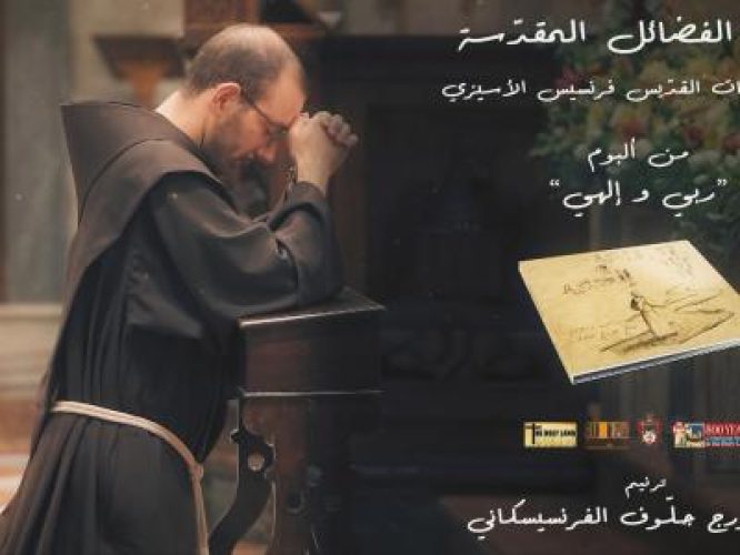 rabi_wa_elahi_-_05_ayatuhal_fadael_almuqadasa